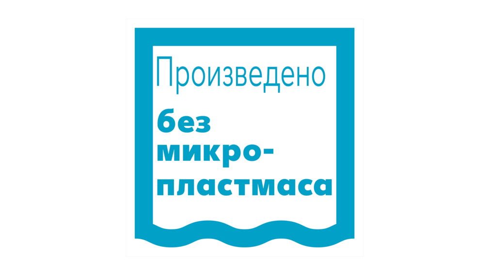 Лого "Произведено без микропластмаса"