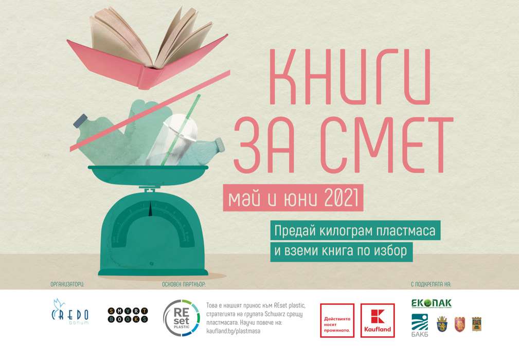 Kaufland България посреща кампанията "Книги за смет" в още четири града Kaufland България посреща кампанията "Книги за смет" в още четири града