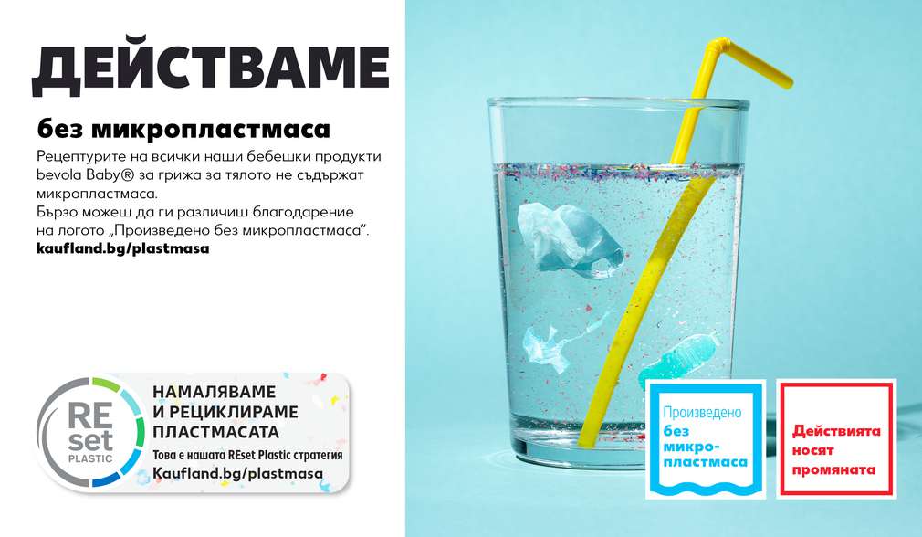 Kaufland България предлага бебешки продукти без микропластмаса Kaufland България предлага бебешки продукти без микропластмаса