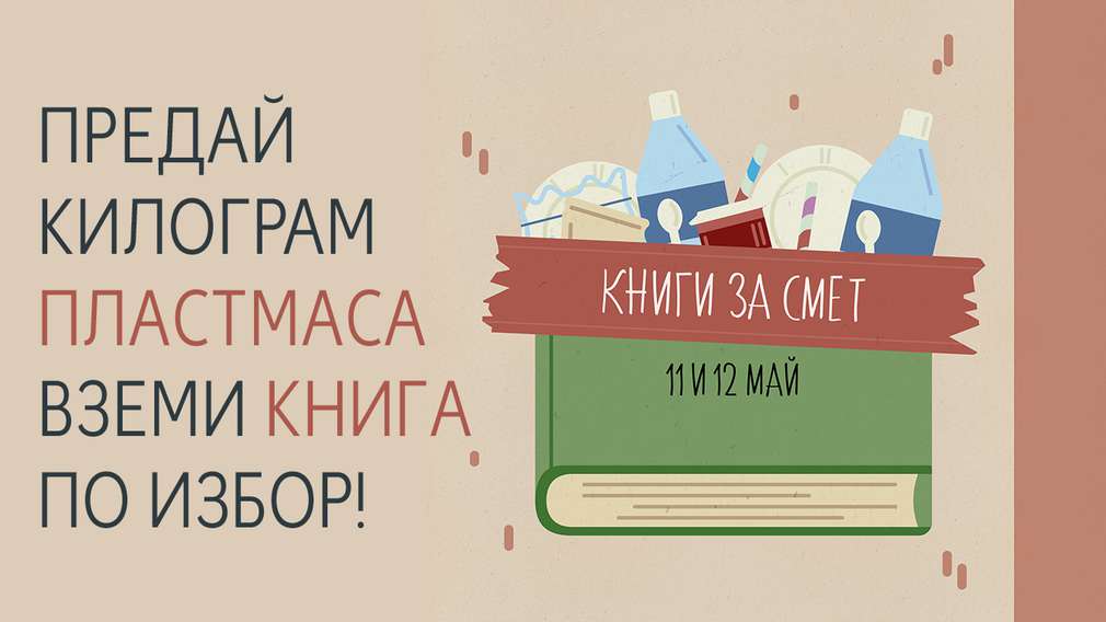 Книги за смет Предай килограм пластмаса, вземи книга по избор