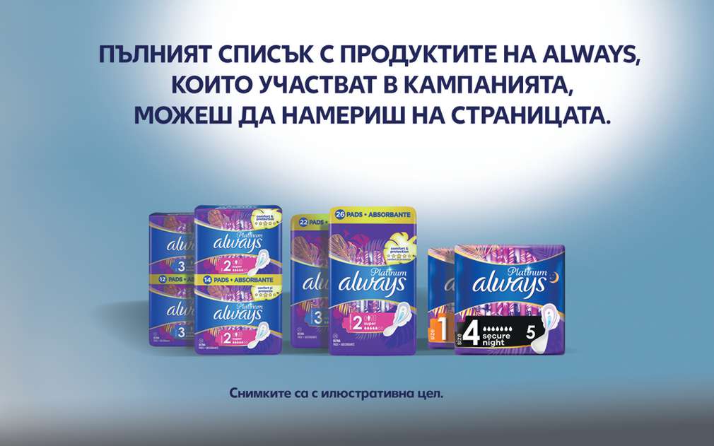 Always и Kaufland в подкрепа на момичета, напускащи преждевременно училище Изображение на продукти Always