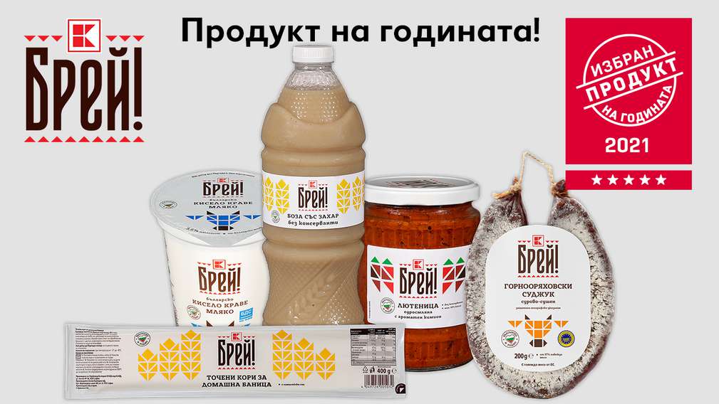 Отличия "Продукт на годината" за пет продукта "Брей!" Отличия "Продукт на годината" за пет продукта "Брей!"
