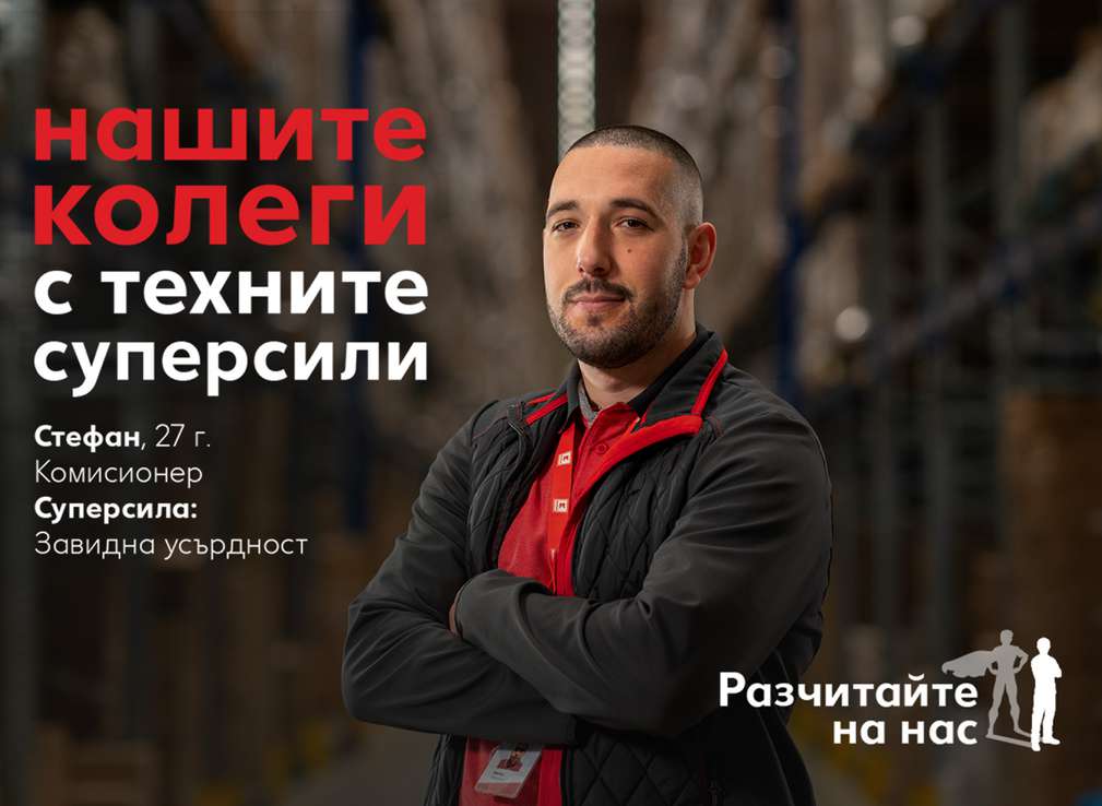 Колеги със суперсили Изображение на колегата Стефан от Централен склад