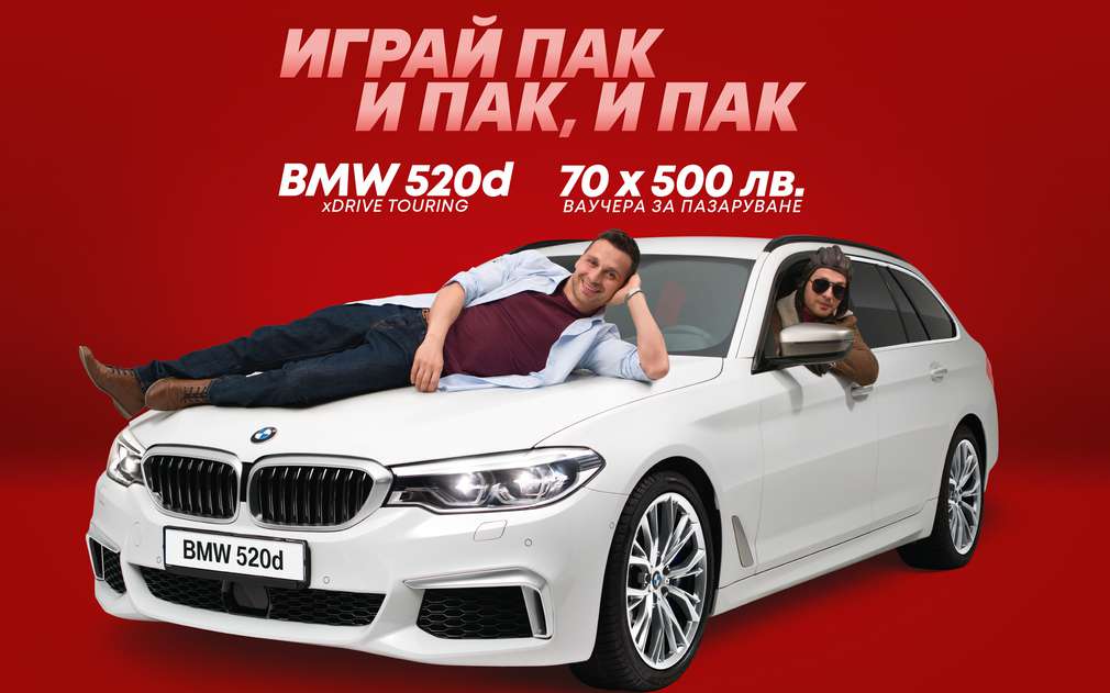 Играй пак и пак, и пак и спечели страхотни награди от Kaufland Изображение на голямата награда - BMW