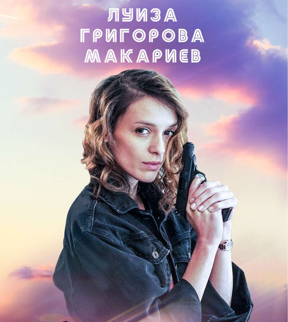 Диви и щастливи, новият български филм с участието на Луиза Григорова Макариев Изображение на Луиза Григорова Макариев във филма Диви и щастливи