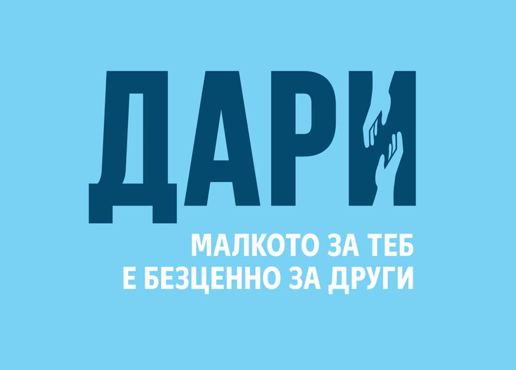 Помагаме заедно Лого на кампанията "ДАРИ – малкото за теб е безценно за други"