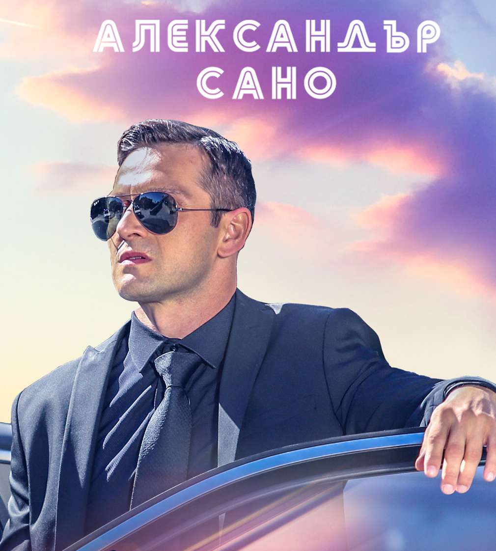 Диви и щастливи, новият български филм с участието на Александър Сано Изображение на Александър Сано във филма Диви и щастливи