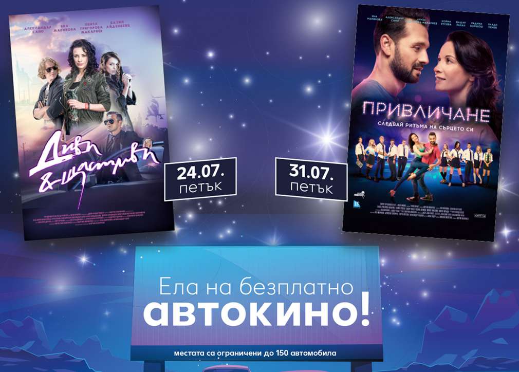 Безплатно автокино на паркинга на Kaufland в София