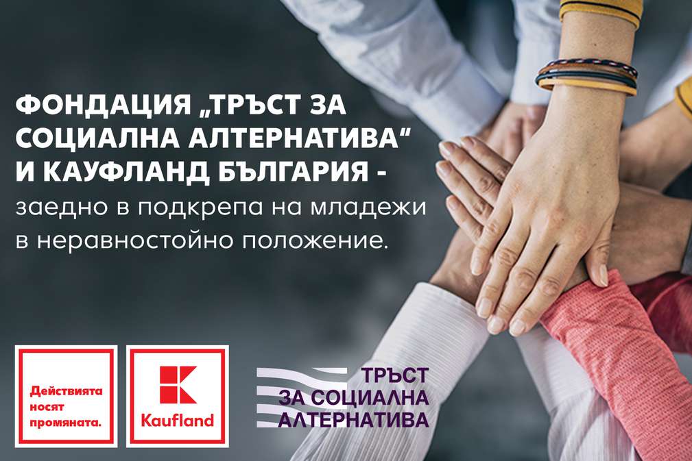 Kaufland България подкрепя младежи в неравностойно положение като партньор на фондация „Тръст за социална алтернатива“ Kaufland България подкрепя младежи в неравностойно положение като партньор на фондация „Тръст за социална алтернатива“