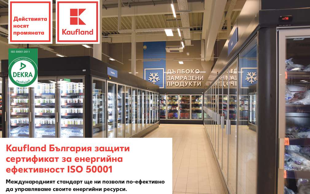 Kaufland България защити сертификат за енергийна ефективност ISO 50001 Изображение на модерните хладилни витрини в Kaufland