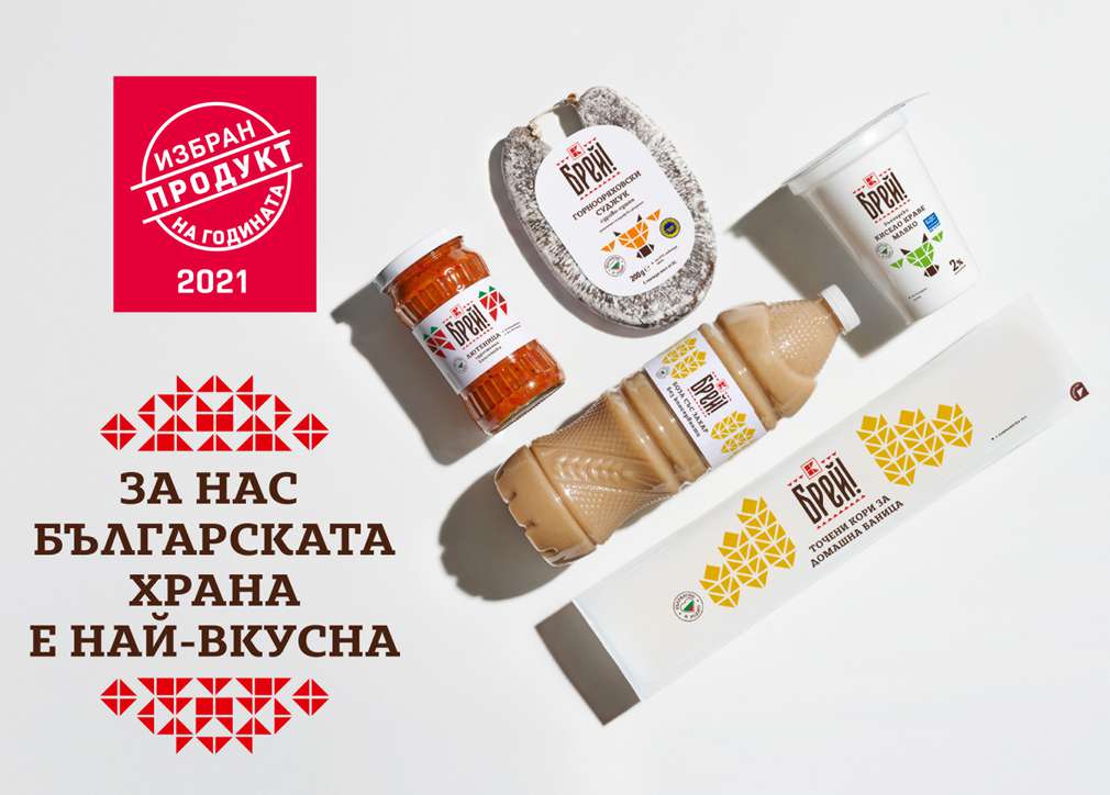 Пет продукта с чуден вкус и страхотно качество от собствената ни марка "Брей!" са първенци в конкурса "Продукт на годината" Пет продукта с чуден вкус и страхотно качество от собствената ни марка "Брей!" са първенци в конкурса "Продукт на годината"