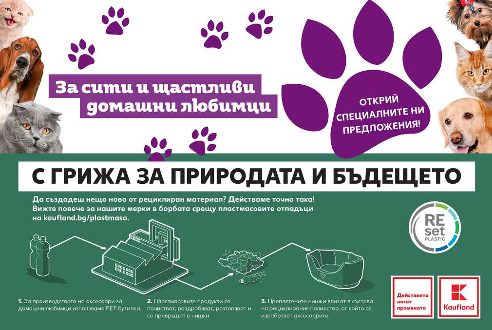 Kaufland България предлага лимитирана серия продукти за домашни любимци от рециклирана пластмаса Kaufland България предлага лимитирана серия продукти за домашни любимци от рециклирана пластмаса