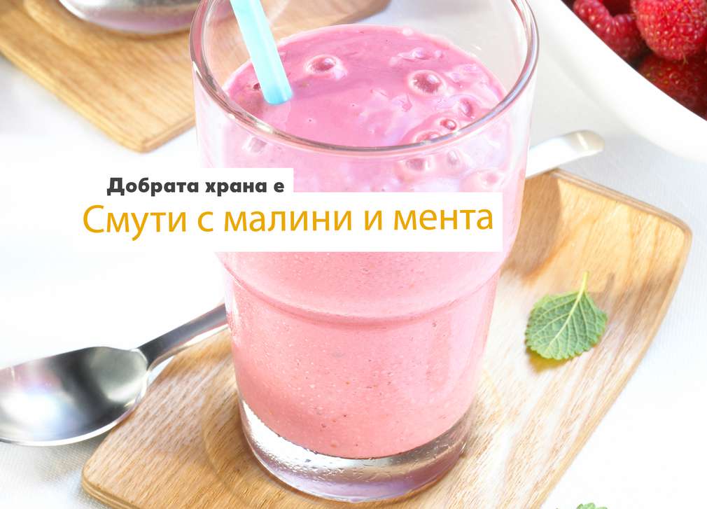 Предложение за понеделник Изображение на Смути с малини и мента