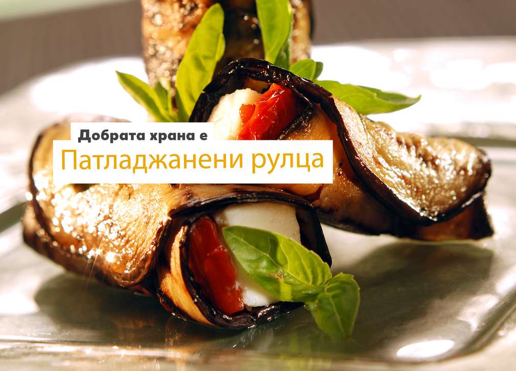 Предложение за вторник Изображение на Патладжанени рулца