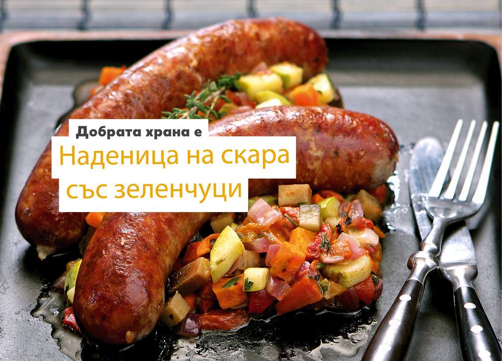Предложение за четвъртък Изображение на Наденица на скара със зеленчуци
