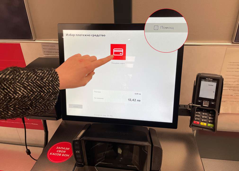  Изображение на монитора на касата на самообслужване и бутона, с който може да се потърси помощ от сътрудник в хипермаркета 