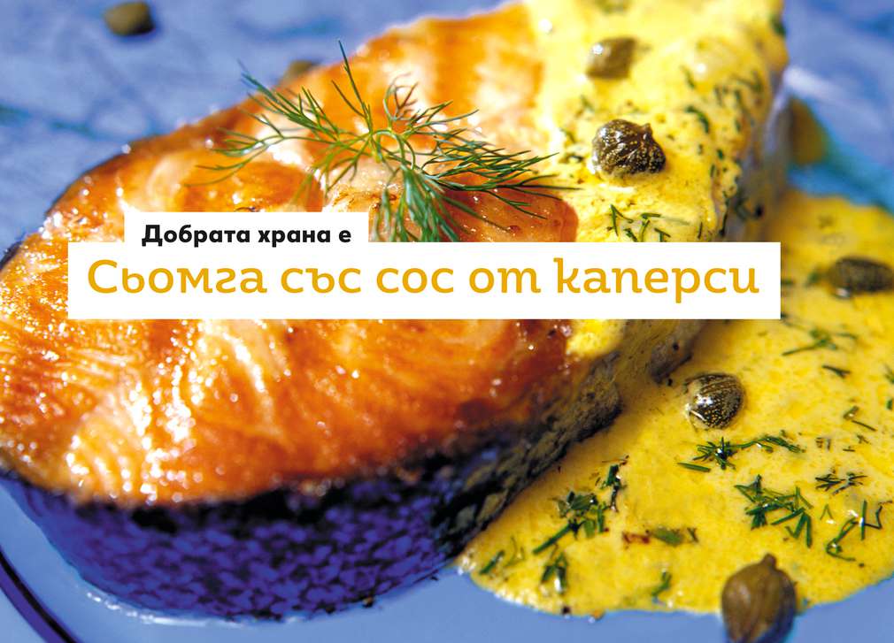 Предложение за сряда Изображение на Сьомга със сос от каперси
