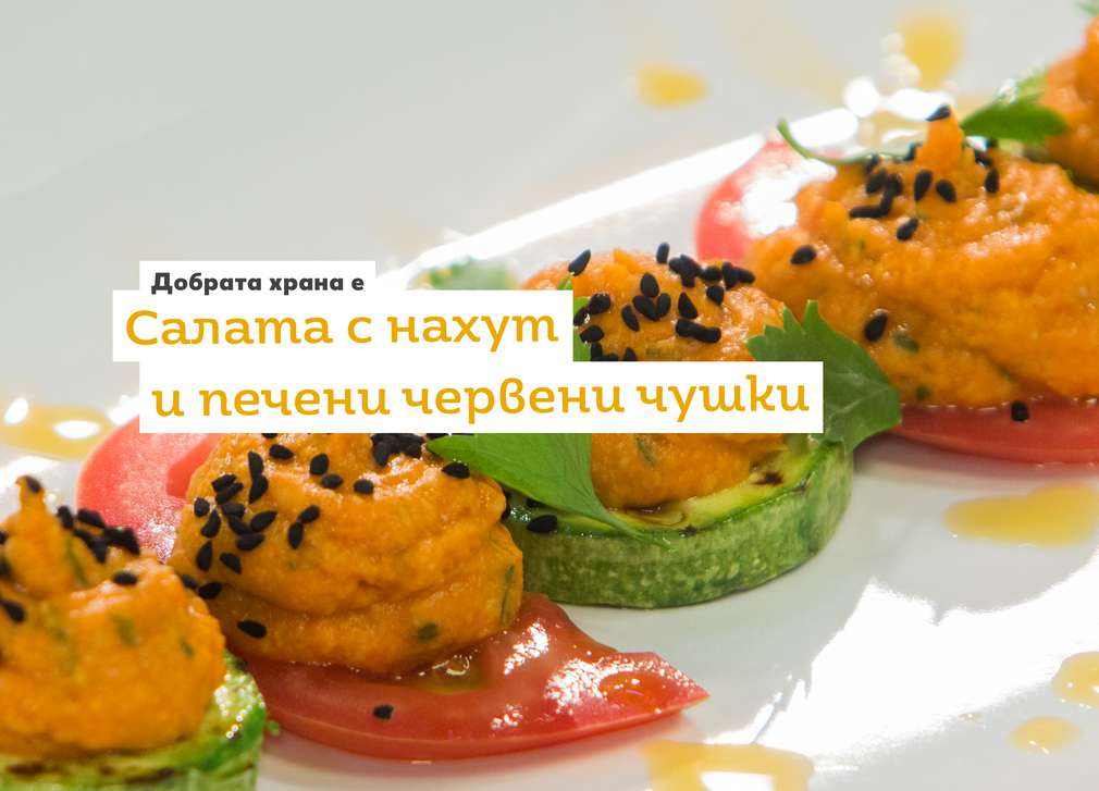 Предложение за понеделник Изображение на Салата с нахут и печени червени чушки