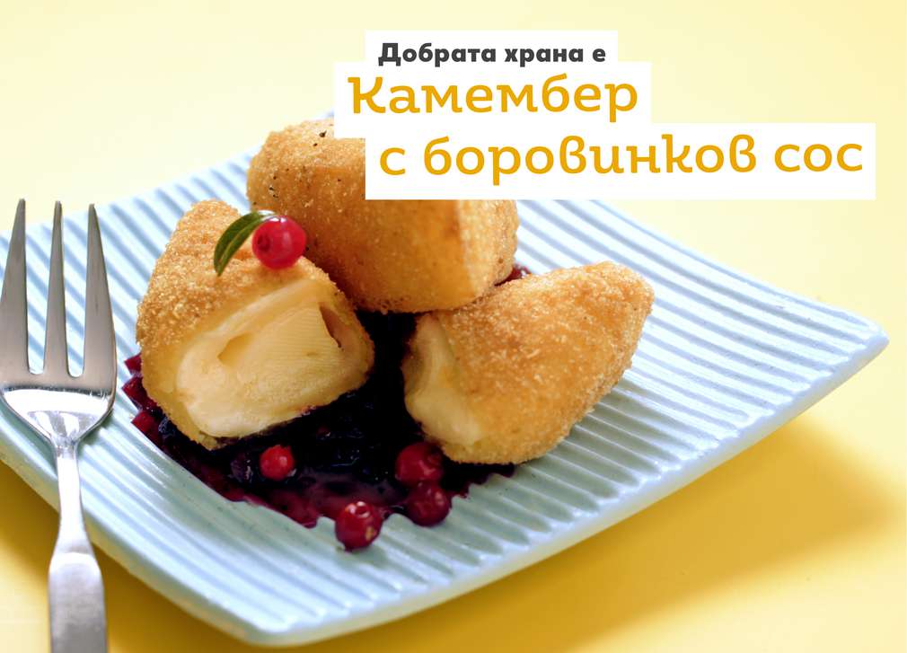 Предложение за петък Изображение на Камембер с боровинков сос