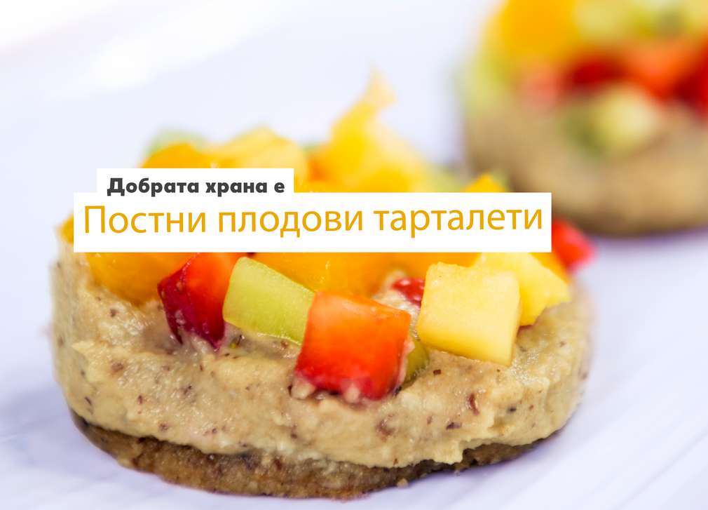 Предложение за неделя Изображение на Постни плодови тарталети