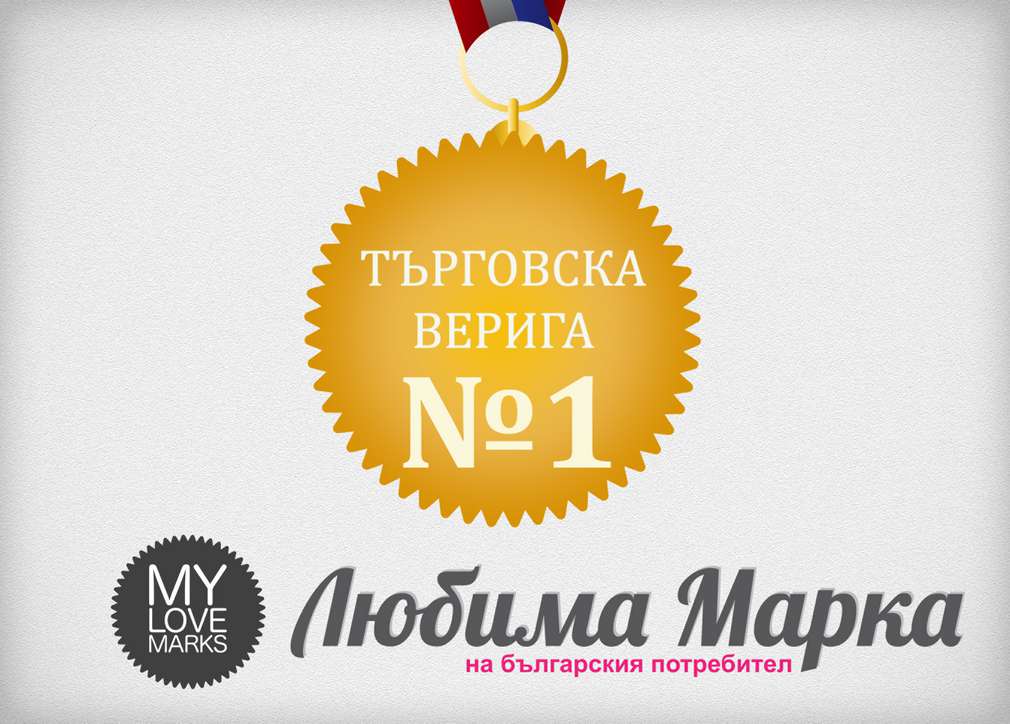 Търговска верига №1 и любим международен работодател в България Търговска верига №1 и любим международен работодател в България