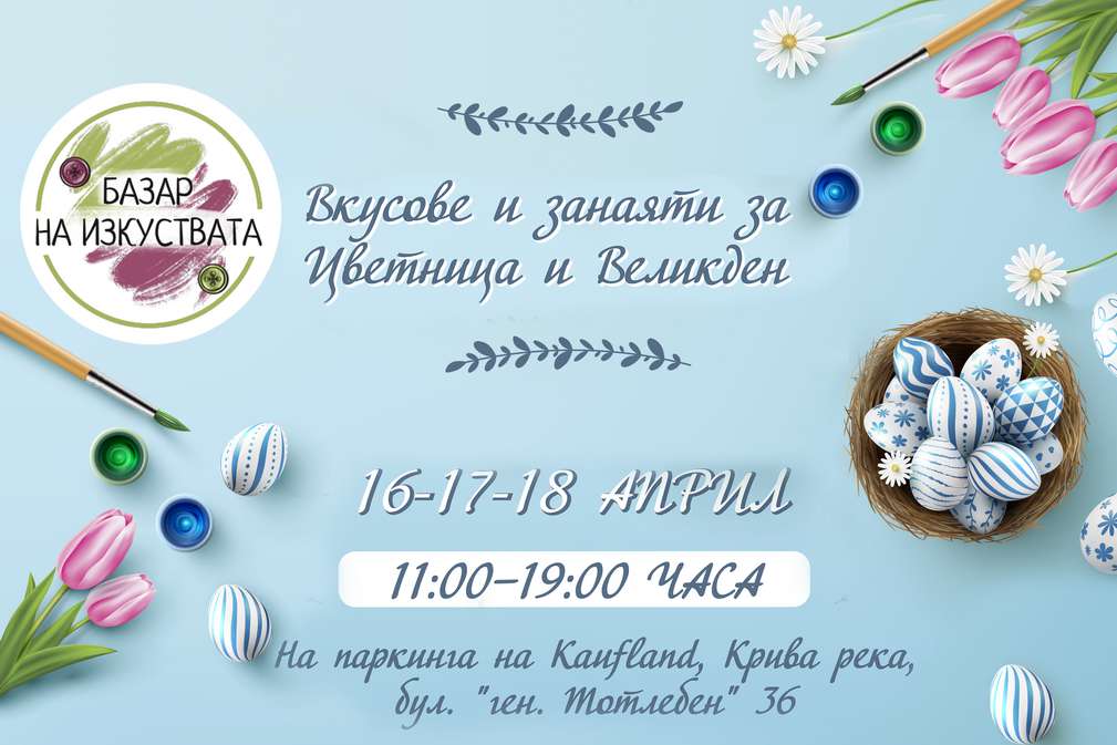 Kaufland организира „Базар на вкусове и занаяти за Цветница и Великден“ в подкрепа на българските производители Kaufland организира „Базар на вкусове и занаяти за Цветница и Великден“ в подкрепа на българските производители