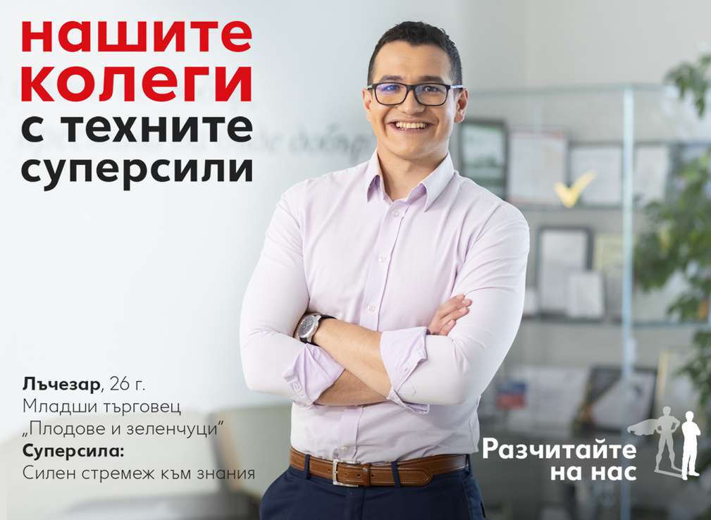 Колеги със суперсили Изображение на колегата Лъчезар от Плодове и зеленчуци