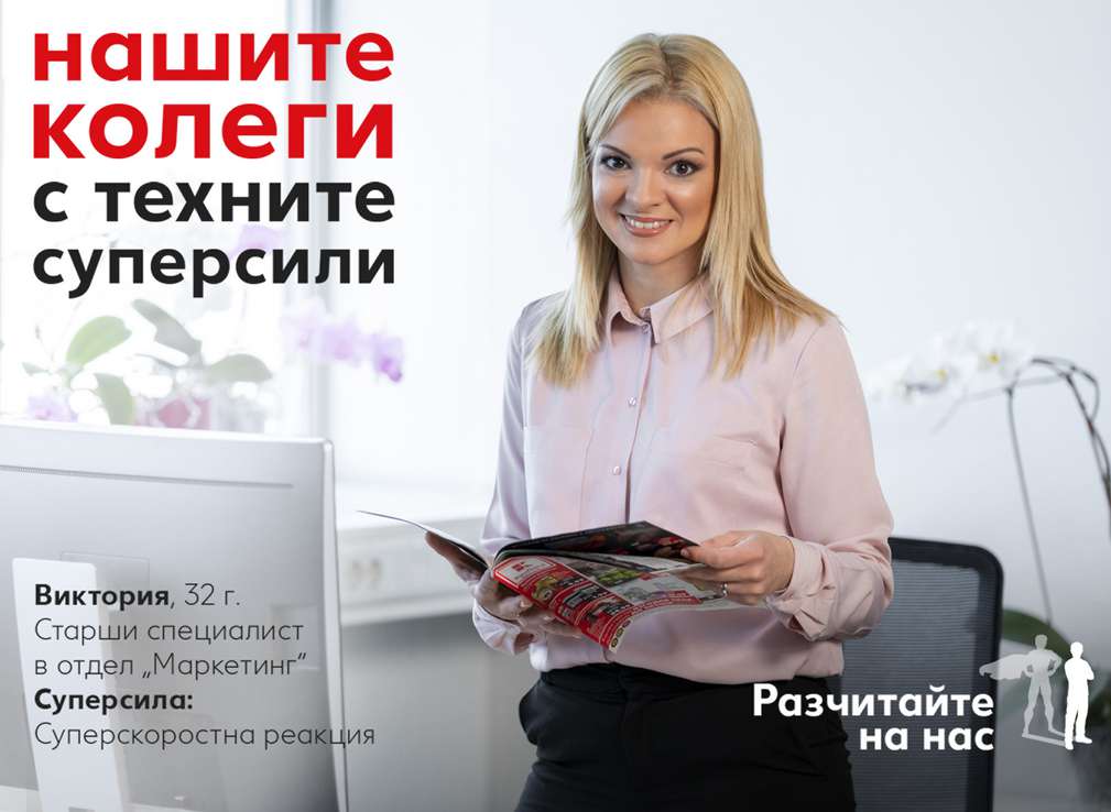Колеги със суперсили Изображение на колегата Виктория от Маркетинг и комуникации
