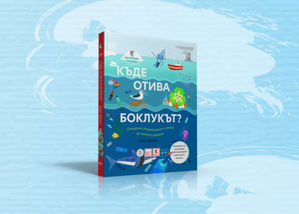 Къде отива боклукът? Изображение на книгата "Къде отива боклукът?"
