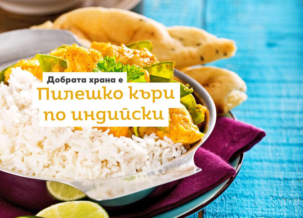 Предложение за събота Изображение на Пилешко къри по индийски