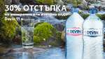 30% отстъпка на минерална или изворна вода Devin 11 л 30% отстъпка на минерална или изворна вода Devin 11 л
