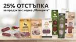 25% отстъпка за продукти с марка "Молерите" 25% отстъпка за продукти с марка "Молерите"