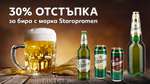 30% отстъпка за бира с марка Staropramen 30% отстъпка за бира с марка Staropramen