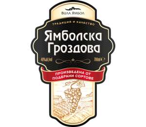Изображение на Ямболска гроздова 40% vol