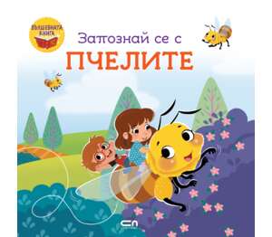 Изображение на Книга От поредицата
"Запознай се с ..."